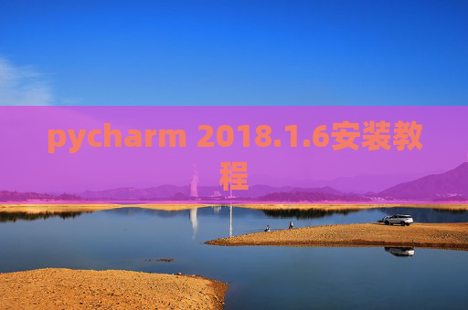 pycharm 2018.1.6安装教程