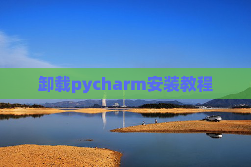 卸载pycharm安装教程