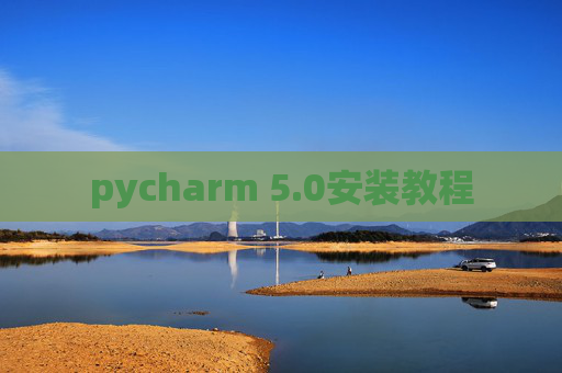 pycharm 5.0安装教程